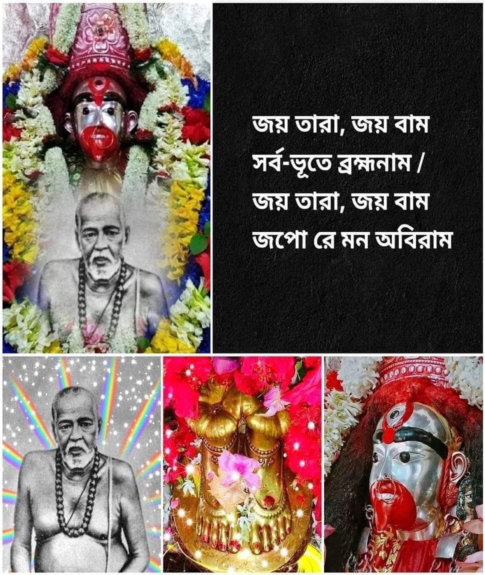 GuruBamdev's tweet photo. জয় তাঁরা , জয় বাম / সর্বভূতে ব্রহ্মনাম
জয় তাঁরা , জয় বাম / জপো রে মন অবিরাম

#পরম_গুরু_বামদেব #MaaTara  #PoromGuruBamdev #ভগবান_বামদেব_মহেশ্বর #বামই_তারা_বামই_তন্ত্র #জয়_মা_তাঁরা #জয়_মা_কালী #Tarapith #জয়_তারা_জয়_বাম_সর্ব_ভূতে_ব্রহ্মনাম #জয়_তারা_জয়_বাম_জপো_রে_মন_অবিরাম https://t.co/Tb2JMMewc1