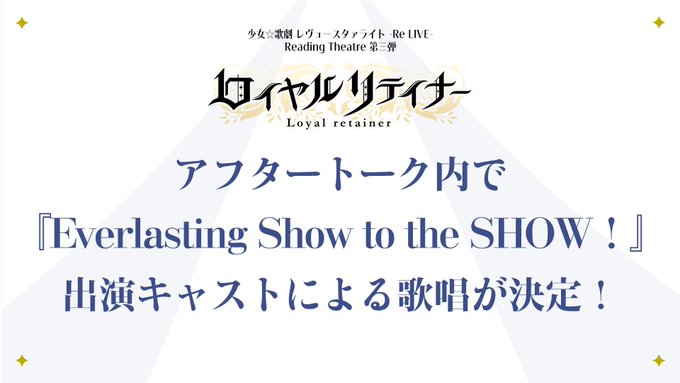 ✨ただいま開場中✨#スタリラ朗読劇 シリーズ第三弾『ロイヤルリテイナー』📢千秋楽17時公演が開場中🙌アフタートークでは「