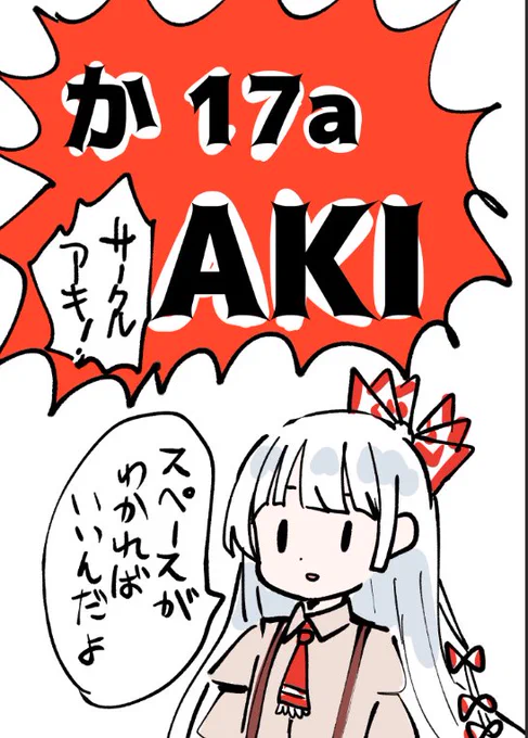例大祭のサークルスペースは
か17aです。来週の日曜に色々整備しま!(麦) https://t.co/3RHGW5wXrF 