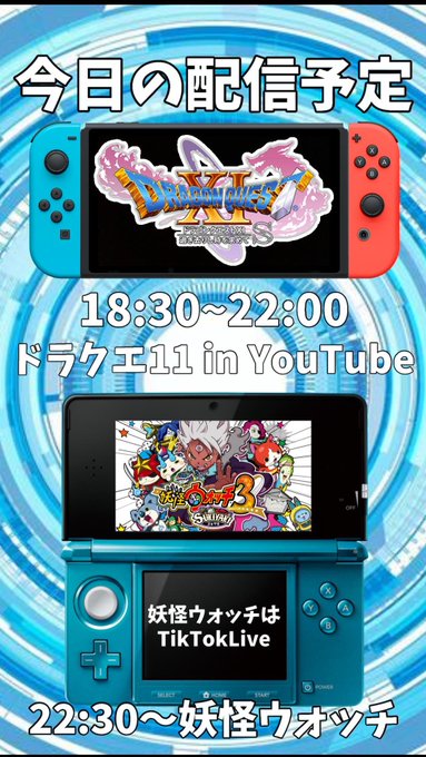 今日の配信予定は春休み長時間配信と同じスタイルです！18:30〜ドラクエ(YouTube)22:30〜妖怪ウォッチ3(T