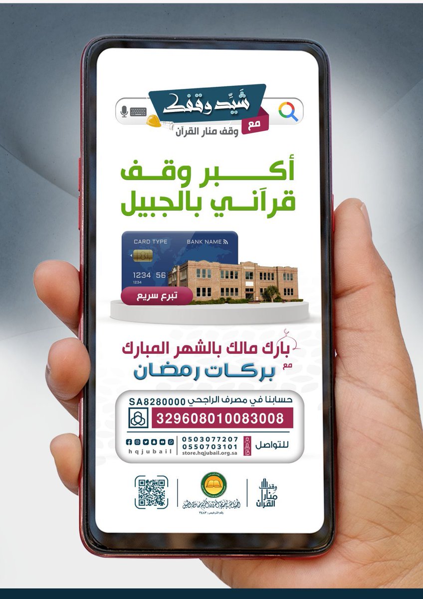 هل تخيلت أن يكون لك سهمٌ
وأجرٌ لا ينقطع في وقف قرآني ؟🕌

هل تخيلت أن شخصاً تعلم آية بسببك 
ورتلها مدى حياته؟ 📗

📱للمساهمة في أكبر وقف قرآني بالجبيل 
عبر المتجر الالكتروني ⬇️
store.hqjubail.org.sa/p/42619?a=tw