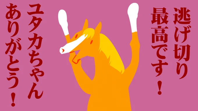 ジャックドールおめでとう!豊さんすごいですね。 