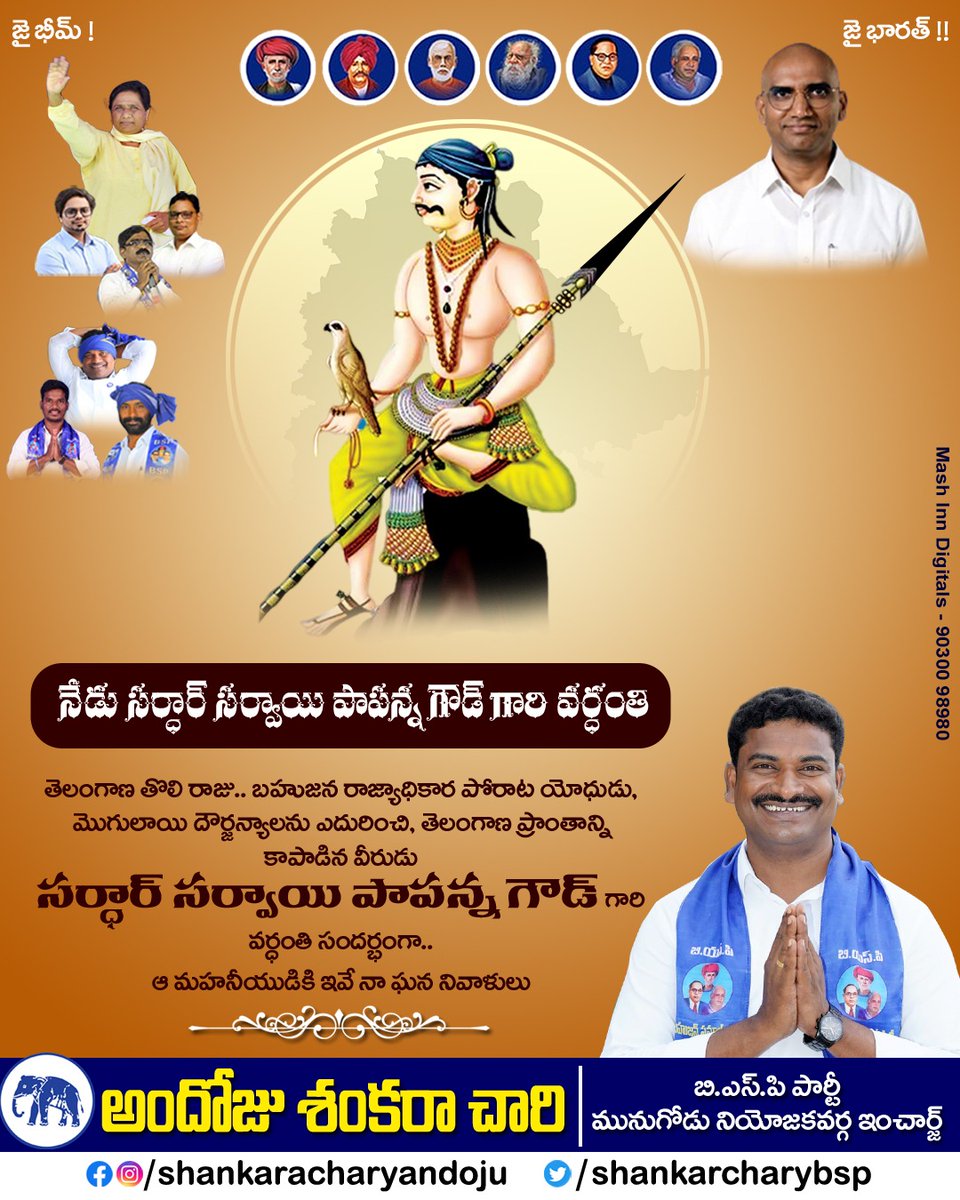 shankarbrs_mngd's tweet photo. తెలంగాణ ముద్దుబిడ్డ, జానపద వీరుడు సర్దార్ సర్వాయి పాపన్న గౌడ్ గారి వర్ధంతి సందర్భంగా ఇవే నా నివాళి..
#sarvaipapannagoud #vardanthi #tributes #shankarandoju #bspshankarandoju #bspparty #munugodeconstituency #munugodebsp #rsppraveen #bspshankarachary #shankarachary https://t.co/4N20Xk1IIH