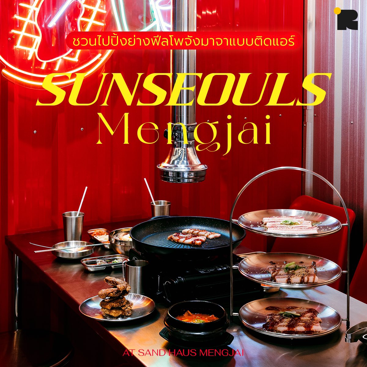 Routeenco's tweet photo. Routeen. ชวนทุกคนไปลองชิมปิ้งย่างเกาหลีที่ #SunSeoulsMengjai สาขาใหม่ล่าสุดที่ตั้งอยู่ในโครงการสุดชิคอย่าง Sand Haus Mengjai กับฟีลลิ่งแบบโพจังมาจา (เต็นท์ขายอาหารเกาหลี) แบบติดแอร์ชิลล์ ๆ
.
#Routeen #Routeenco #อาหารเกาหลี #SunSeouls #ปิ้งย่าง #เหม่งจ๋าย #SandHaus https://t.co/Op3MTBOSTz