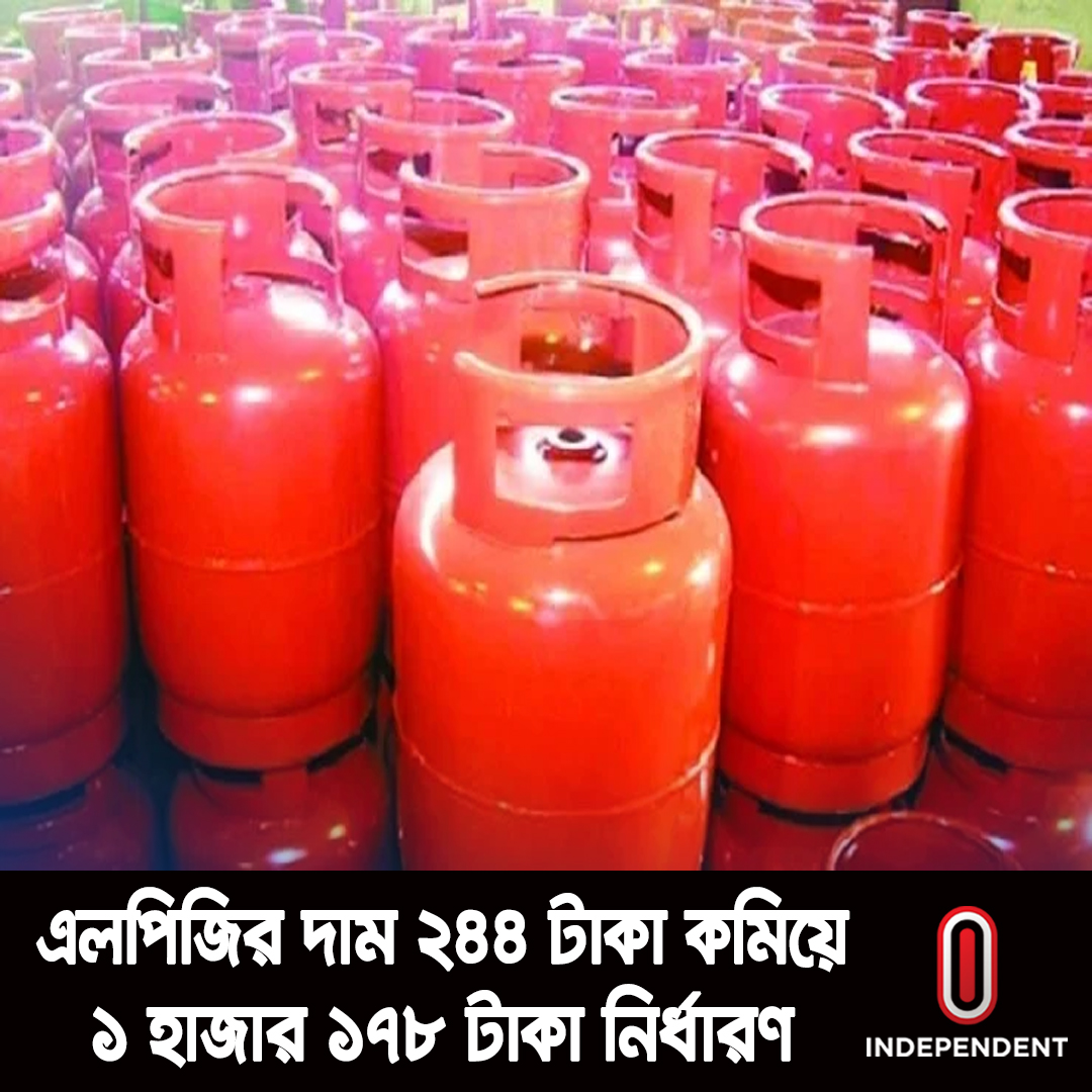 Independent24tv's tweet photo. █▒▒▒ সর্বশেষ/Just In ▒▒▒█

*১২ কেজি এলপিজির দাম ২৪৪ টাকা কমিয়ে ১ হাজার ১৭৮ টাকা নির্ধারণ; আজ থেকে কার্যকর https://t.co/5MkF11KQGp