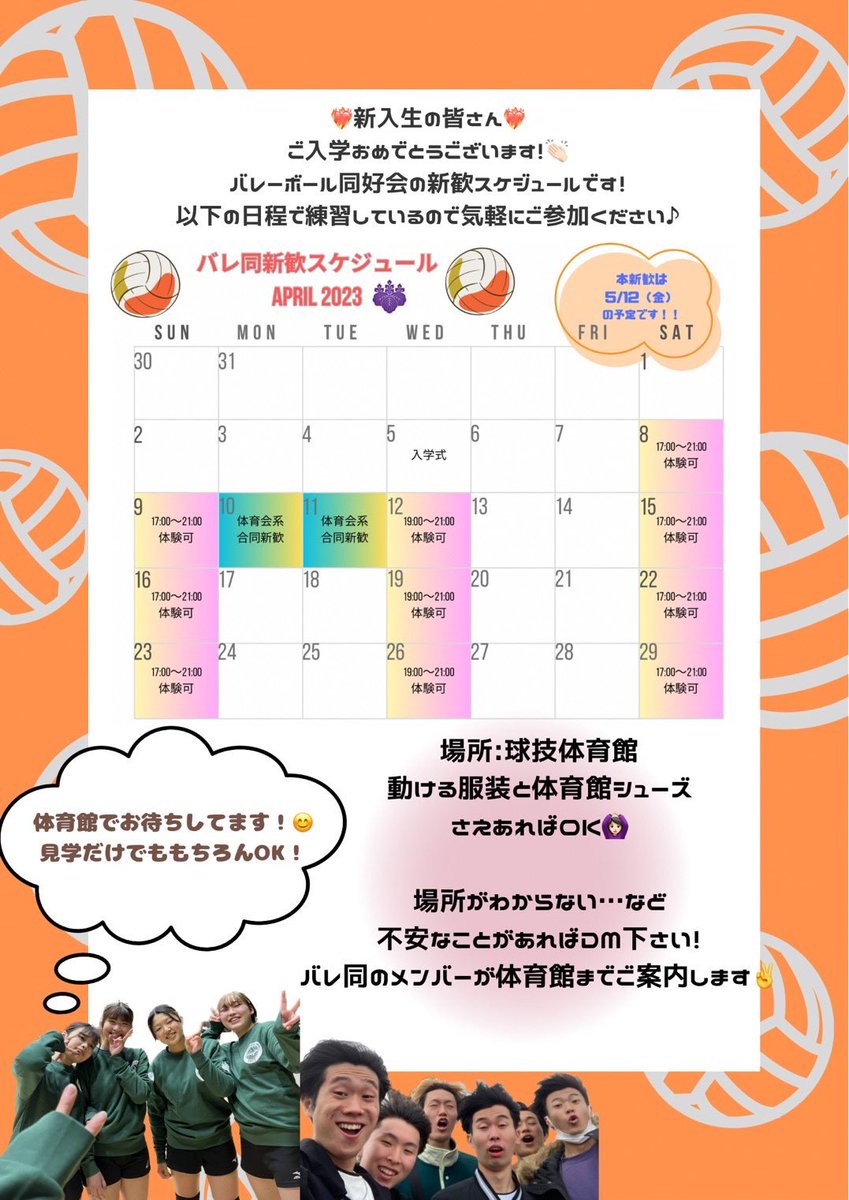 tsukubaredou20's tweet photo. 本年度のバレ同の新歓の予定が決定しました！！🎉

以下の日程で体験・見学をおこなっていますので、是非お越しください！！

参加したい日程等が決まりましたらDM等で知らせてくれると幸いです！
(もちろん参加の連絡をしていない日もどんどん参加して欲しいです！！！！)

 #春から筑波 https://t.co/cGv145GF9b