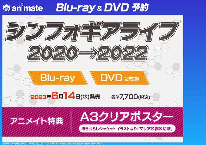 【映像商品予約情報】6/14発売シンフォギアライブ2020→2022ご予約受付中マッツ‼️アニメイト特典▶A3クリアポス