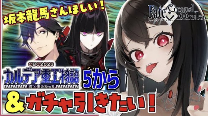 ⚜️このあとの #ちゃむらいぶぅ は⚜️⏰17:00～【#FGO｜Fate/Grand Order】初見さん大歓迎💡後半