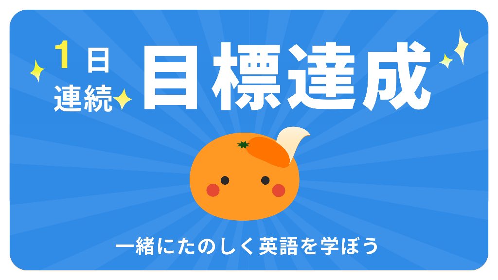 tarouko123's tweet photo. 今日の目標10問を達成しました！みんなもmikanを使って英語を勉強しよう！
#暗記がこんなに簡単なんて #英語アプリmikan https://t.co/wnpaCxxSHD