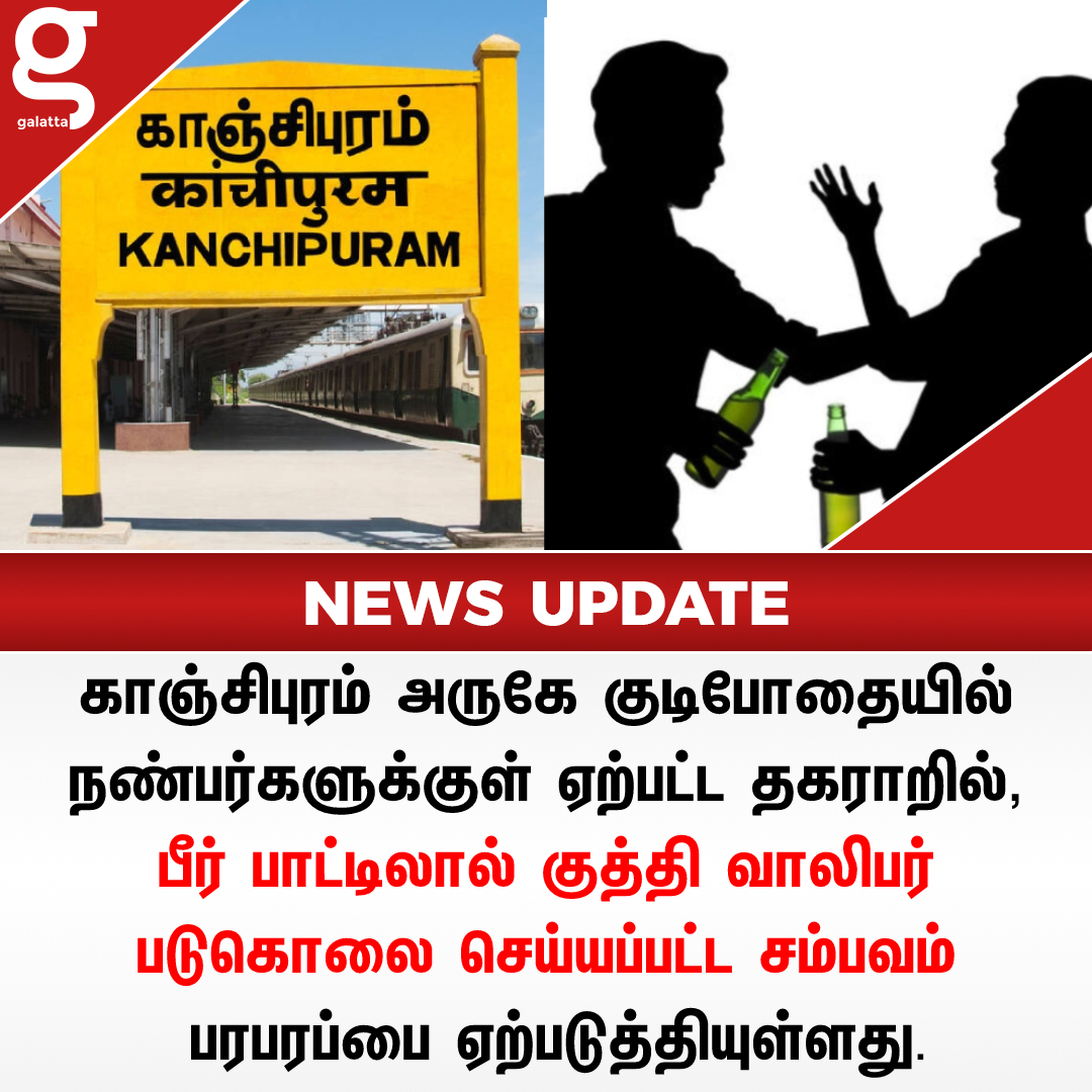 galattadotcom's tweet photo. பீர் பாட்டிலால் வாலிபருக்கு நடந்த சோகம்!
#GalattaNews 📢 #Kanchipuram #FriendsFight #Drunkyard https://t.co/2AFiw2pSsp