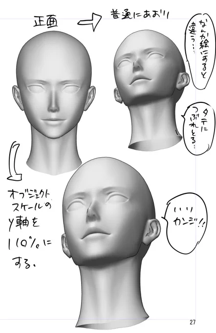 3D頭部使ってると、下からの煽りの時に顔が潰れた感じになるのが気になる人がいると思うんだけど、オブジェクトスケールのy軸をあげて縦に伸ばすと潰れ感がマシになるよ～😊 