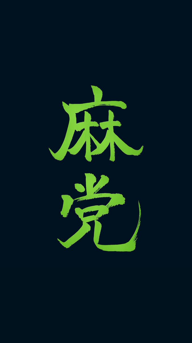 SWAGLABCBD1's tweet photo. 反対派は恥ずかしがるなよ。煙たがるなよ。そろそろ真面目に大麻の話しをしよう。

賛成派はこちら子供が4人も居て顔出して先陣切って戦ってんだ。

行き着く先が一緒なら今は取り敢えず力を貸して欲しい。

#大麻合法化の麻党 #日本で吸いたい #地方統一選挙 #岡山市議会議員選 https://t.co/68kQYZP64p