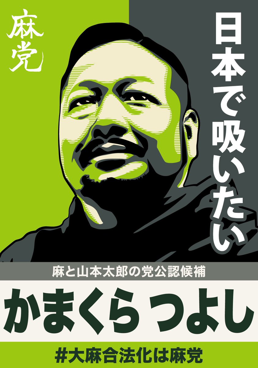 SWAGLABCBD1's tweet photo. 反対派は恥ずかしがるなよ。煙たがるなよ。そろそろ真面目に大麻の話しをしよう。

賛成派はこちら子供が4人も居て顔出して先陣切って戦ってんだ。

行き着く先が一緒なら今は取り敢えず力を貸して欲しい。

#大麻合法化の麻党 #日本で吸いたい #地方統一選挙 #岡山市議会議員選 https://t.co/68kQYZP64p