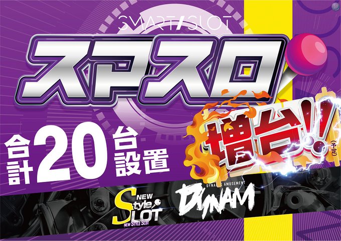 4月4日（火）リフレッシュオープン🔥新台入替（予定）も同時開催‼︎‼︎‼︎‼︎#リフレッシュオープン#スマスロ増台　（予