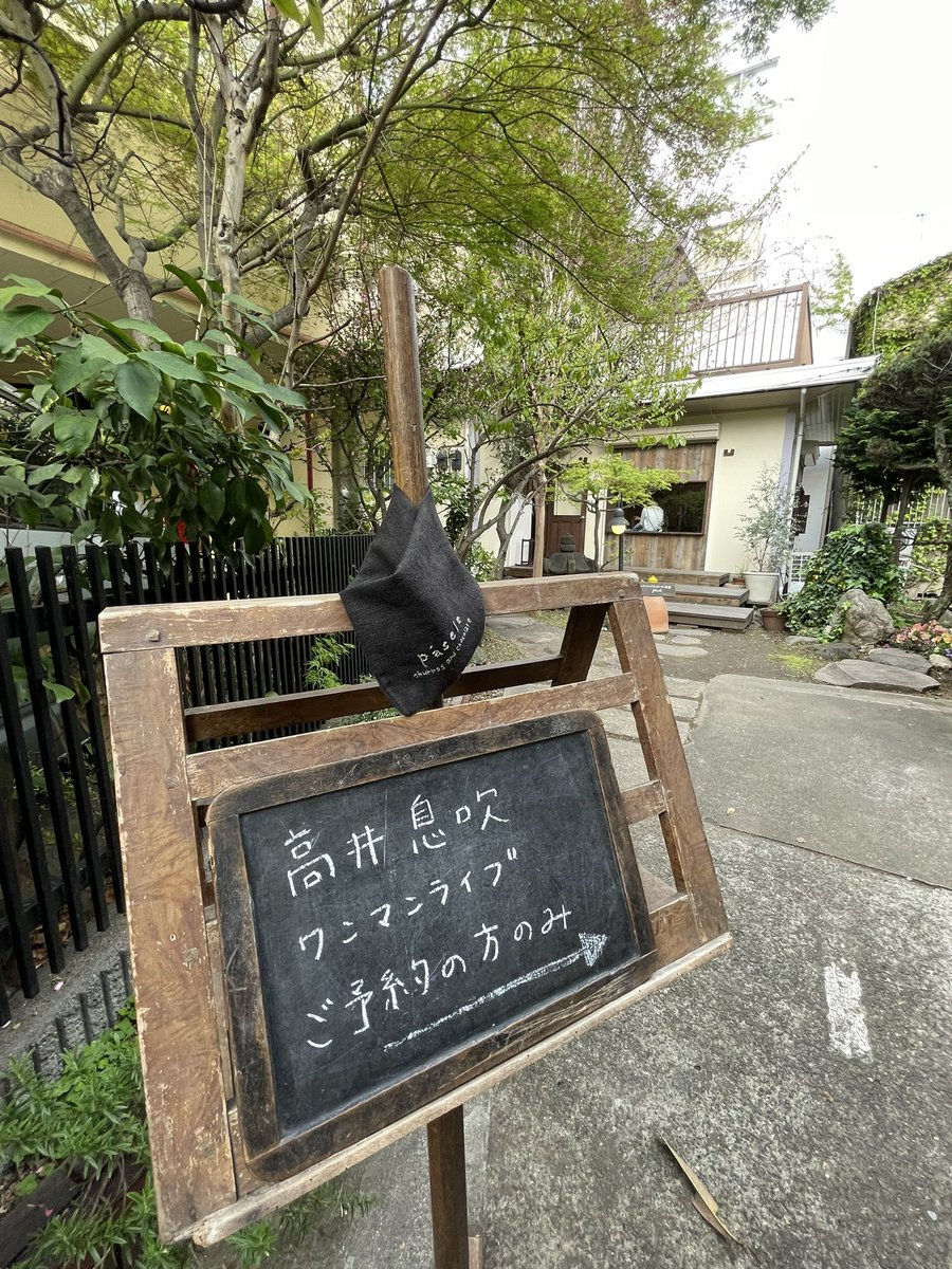 chipochu0222's tweet photo. 高井息吹さんのアンプラグドライブ♪
会場は千駄木のカフェpasele（パセレ）
ピアノがよく響く店内で、優しくて力強い声が胸に真っ直ぐ届く。
緑が眩しい庭と、西陽が差し込む白い空間。贅沢な時間を過ごしました^_^
@pf_eve 
#ピアノ
#pasele https://t.co/AKj3OOahLH