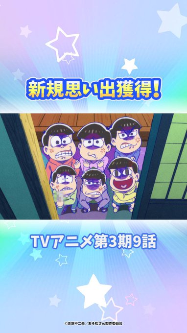 新しい思い出を手に入れたよ!#おそ松さん #ぽこ松 