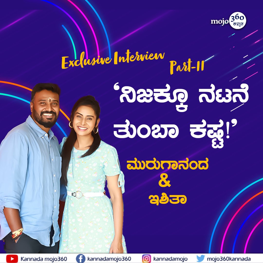 mojo360Kannada's tweet photo. 'ಪ್ರಾಮಾಣಿಕ ಪ್ರಯತ್ನ ನಮ್ಮ ಯಶಸ್ಸಿಗೆ ನೆರವಾಗಿರಬಹುದು...' - ಮುರುಗಾನಂದ & ಇಶಿತಾ | @mojo360Kannada
Watch here: https://t.co/ajnMNRGK9V
@IshitaVarsha @MurugaHappy #ishitavarsha #murugananda #ananyaamar #celebrityinterviews #CelebrityCouples #ChitChatInterview #part2 #LIVENOW #sandalwood https://t.co/xOl3ruDwpt