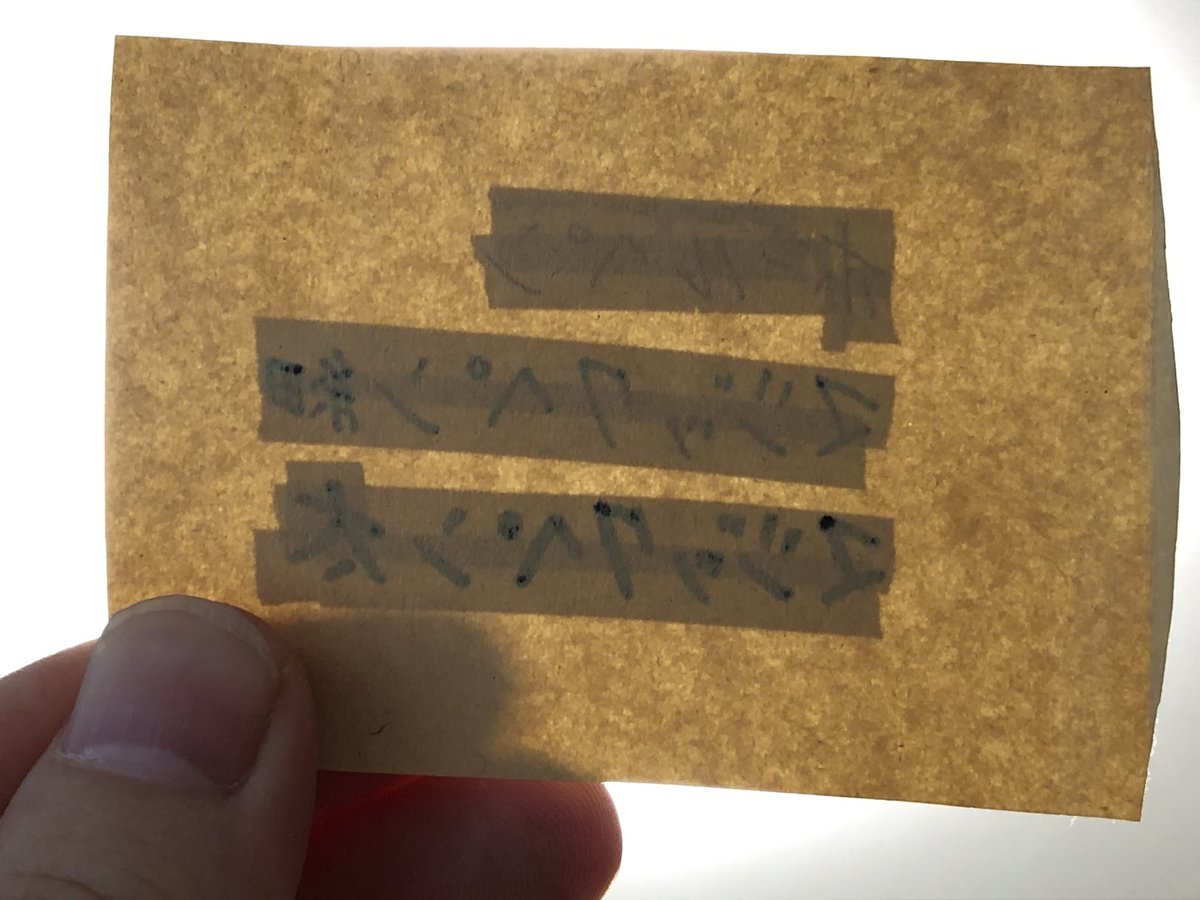 【注意喚起】
先日お取引にて届いた封筒に修正テープが使われており､修正テープの下には第三者の住所氏名が書かれておりました。

封筒に修正テープを使用して再利用すると、表面は問題なくても封筒の内側からだとかなり見えます。(光にかざすとよりはっきり見えます)