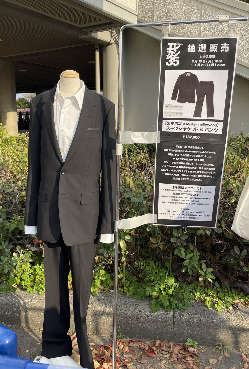 ミヤジと同じサイズのスーツ、抽選販売とはいえ、まさかの野ざらし展示