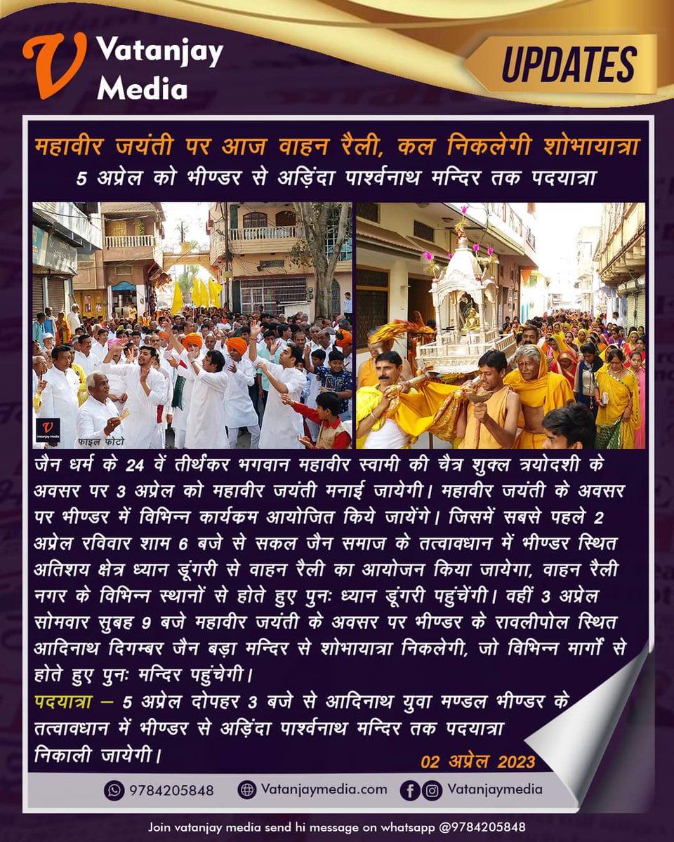 Vatanjaymedia's tweet photo. महावीर जयंती पर आज वाहन रैली, कल निकलेगी शोभायात्रा, 5 अप्रेल को पदयात्रा....
#MahavirJayanti #news #update #bhinder https://t.co/4euIiISG8a