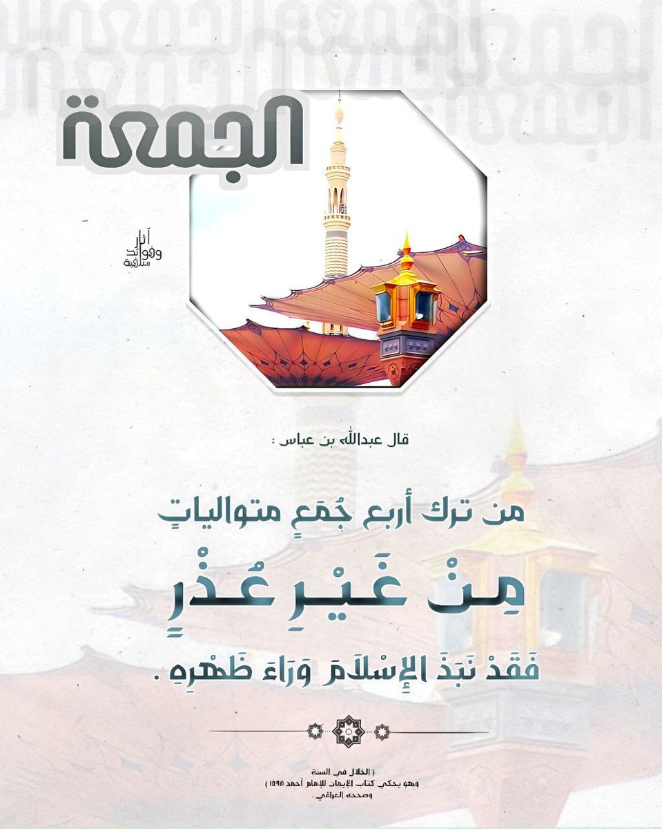 MUSNADCENTRE's tweet photo. قال #عبد_الله_بن_عباس
Wuxuu yiri #Abdullahi_bin_Cabaas

من ترك أربع جمع متواليات
Qofkii salaada kataga afar asbuuuc oo iskuxigta

من غير عذر
Cududaar la'aan

فقد نبذ الإسلام وراء ظهره
Waxa uu katuuray qofkaasi islaamka dhabarkiisa (oo waa uukabaxay islaamka)

السنة للخلال [١٥٩٨] https://t.co/tHZisy9B3r