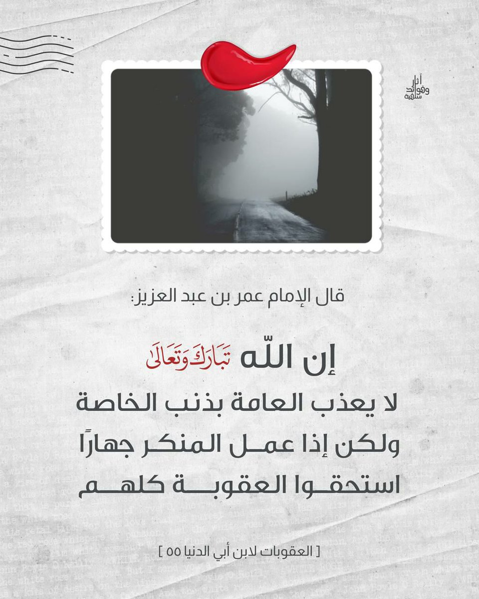 MUSNADCENTRE's tweet photo. قال الإمام #عمر_بن_عبدالعزيز :
Wuxuu yiri Al-imaam #Cumar_bin_Abdulcaziiz :

إن الله تبارك وتعالى لا يعذب العامة بذنب الخاصة
Ilaahay nasahnaayee oo sareeyee umacadaabo dadka oodhan dambi dad khaas ah ay galeen. https://t.co/8xVxVNsDfL