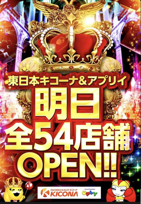 4/3(月) キコーナ平井✴️東日本キコーナ大注目👀➡️キコーナの3日🌈🟥スロット✅ジャグラー⑥の3台並び❗️×2箇所以