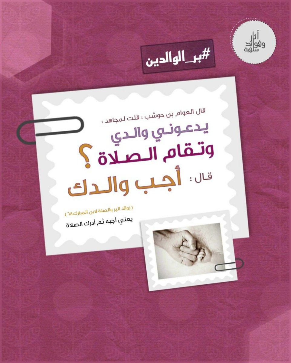 MUSNADCENTRE's tweet photo. قال العوام بن حوشب : قلت لـ #مجاهد : 
Wuxuu yiri Cawaam bin Xawshab: waxaan ku iri #Mujaahid: 

يدعوني والدي وتقام الصلاة ؟
Waxaa ii yeeraya waalidkay salaadana waa la'aqimayaa (marka keen aadaa)?

قال أجب والدك
Wuxuu ku yiri ajiib waalidkaa oo lahadal https://t.co/ppsi7gMHyk