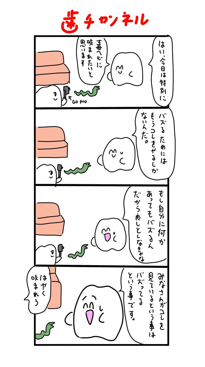 毒へびに噛まれるしかなくなった歯 