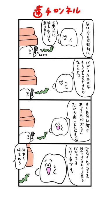 毒へびに噛まれるしかなくなった歯 