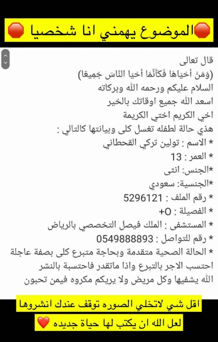 الموضوع يهمنا خلونا نتشارك اجر نشر هالصوره لعل احد يتبرع لها و يمكن انتـ/ـي تكون سبب في اسعاد الطفله واسعاد اهلها ، واتمنى ترفعون التاق معنا وجزاكم الله خير🤍.

#تولين_تركي_القحطاني ||#محمد_فاهد || <a href="/Fi_l88/">محمد بن فاهد .</a>