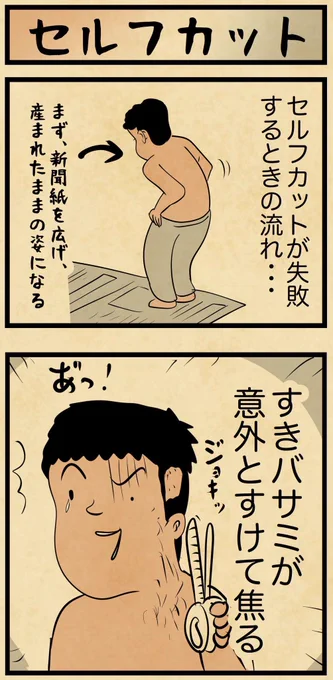 人はこうしてセルフカットに失敗する 