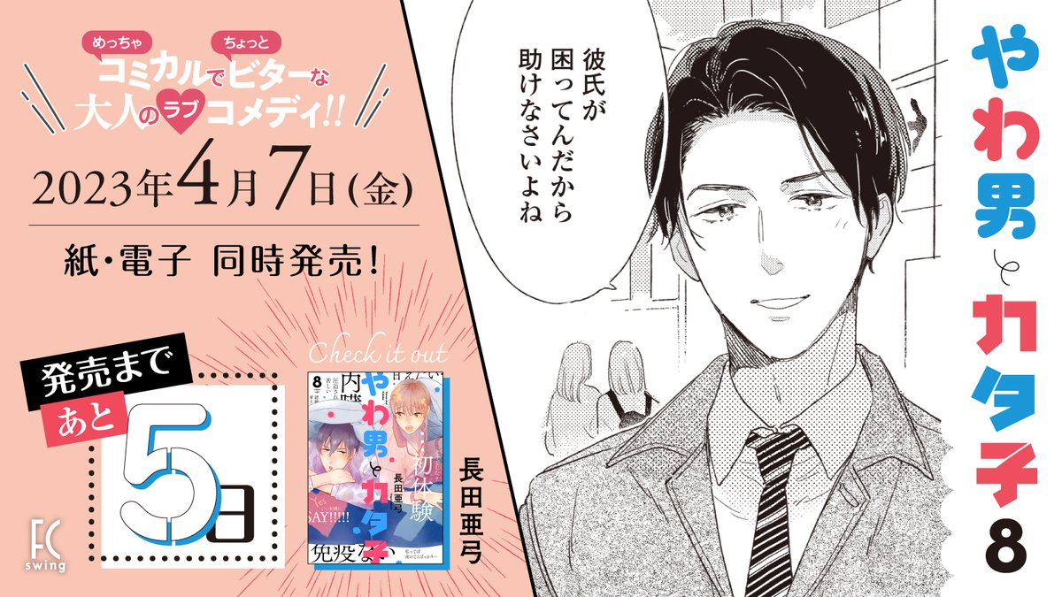 ✨4月7日発売✨

//
📢発売まであと5️⃣日‼️
\\

#長田亜弓 先生(@nagataayumii)
『#やわ男とカタ子』⑧
﹋﹋﹋﹋﹋﹋﹋﹋﹋﹋﹋
初体験🟰ハッピーエンド💖…じゃないの⁉️

まだまだ続くこじらせ道🔥
めっちゃコミカル🤣でちょっとビター💗な
大人のラブコメディ💋✨

試読➡️https://t.co/C6jmbJsuxF 