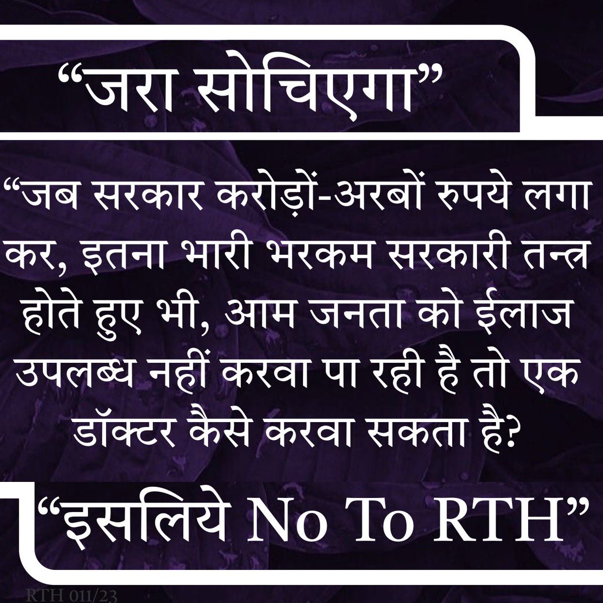 drmbhama's tweet photo. #इसलियेNoToRTH
#RTHझूठकापुलिंदा #RTH_गलत_है #NoToRTH #RTH #SayNoToRTH #RollbackRTH #NoToRightToHealth #MedTwitter https://t.co/qmoDWT8nf1