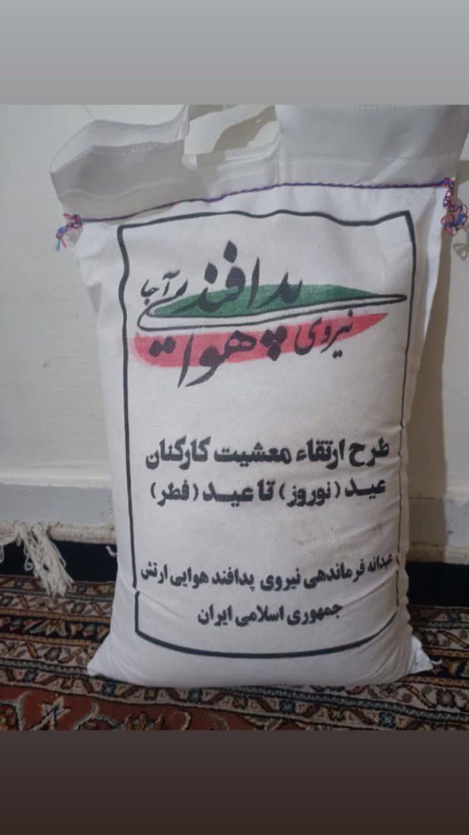 F_karamizand's tweet photo. یک کیسه برنج(آنهم نامرغوب)به پرسنل پدافند و یک بن کمتر از ده دلار را  به پرسنل نیروی هوایی #ارتش دادند.(به عنوان عیدی و کمک معیشت رمضان)روی کیسه برنج به اندازه یک بنر و روی بن به اندازه یک کتاب،نوشته منت آمیز نوشته اند.خفت و خواری که جمهوری اسلامی به ارتش داد بی سابقه است.
#مهسا_امينى