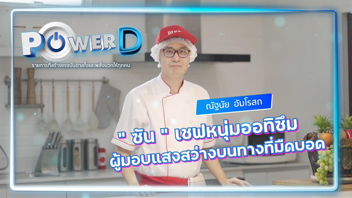 DepMsdhs's tweet photo. 📌พก. เชิญรับชม #PowerD
✳️EP.13 ณัฐนัย อัมโรสถ (ซัน) คนพิการทางสติปัญญา ปัจจุบัน เป็นพนักงานฝ่ายผลิตที่ร้าน “ยามาซากิ” ที่มุ่งมั่นในเรื่องการทำงาน และมีความฝันที่อยากทำให้สำเร็จ
🌈FB: https://t.co/BBysYvw8WV
🌈Youtube : https://t.co/x4R0w8KCGj
#DisabilitiesPower #คนพิการ https://t.co/GOOtCDxb90
