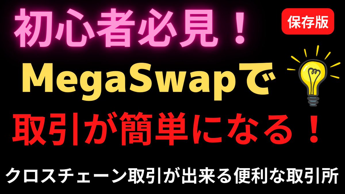 a_zagart's tweet photo. #Biget（#ビットゲット）の #MegaSwap（#メガスワップ）で、#クロスチェーン取引 が超簡単になる！
通貨同士のネットワークが違うと、手数料として使われるそれぞれの独自通貨が必要で手間も掛かりますが、メガスワップを使えば、ほんの数クリックだけで取り引き完了です！
https://t.co/lLvw6chbvS https://t.co/sxDxh63H32