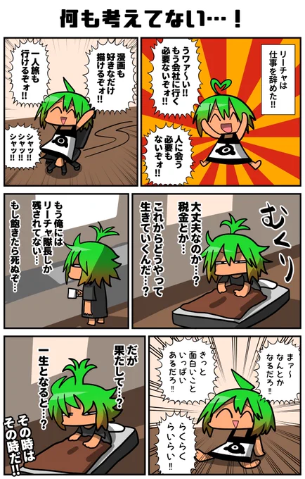 リーチャは仕事(リアル)を辞めました!激動の人生の始まりです!まずは手始めに旅に行きたいです!ワ～～～イ!………でも大丈夫なのか?これから…何が起こるんだ?まぁ～～なんとかなるだろ!!なんか大変な方が面白い事にも出会えるだろう!応援よろしくお願いします!! 