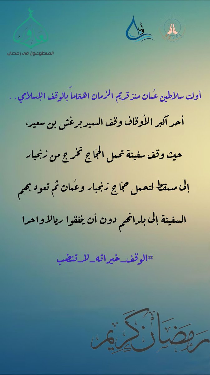 U9aswan's tweet photo. #المتطوعون_في_رمضان
#أكاديمية_تعاون_٢٠٢٣
#مبادرة_وَدْق
#وَدْق
ولأن الوقف خيراتهُ لا تنضب، بل تستمر وتتكاثر.. انطلقت مبادرة #وَدْق من أجل وعي وتغيير وترك للأثر من خلال الأوقاف الإسلامية. https://t.co/nlMuzmkWmm