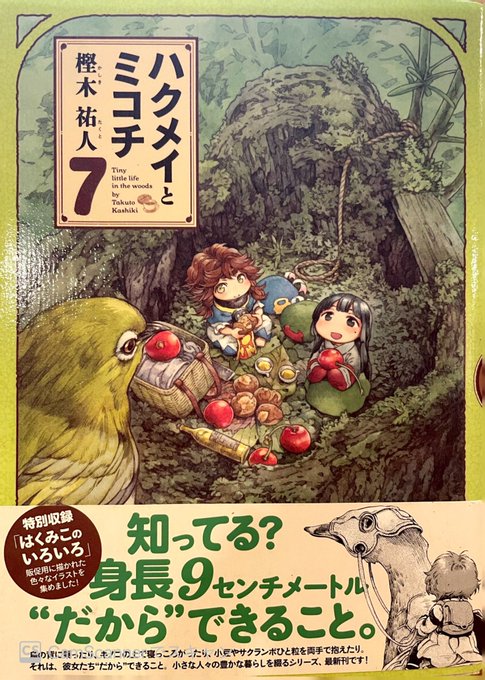 休日は「ハクメイとミコチ」が読みたい気分。なので、近所の居酒屋で第7巻を熟読。私にも20年以上愛用している(陶器の)酒器