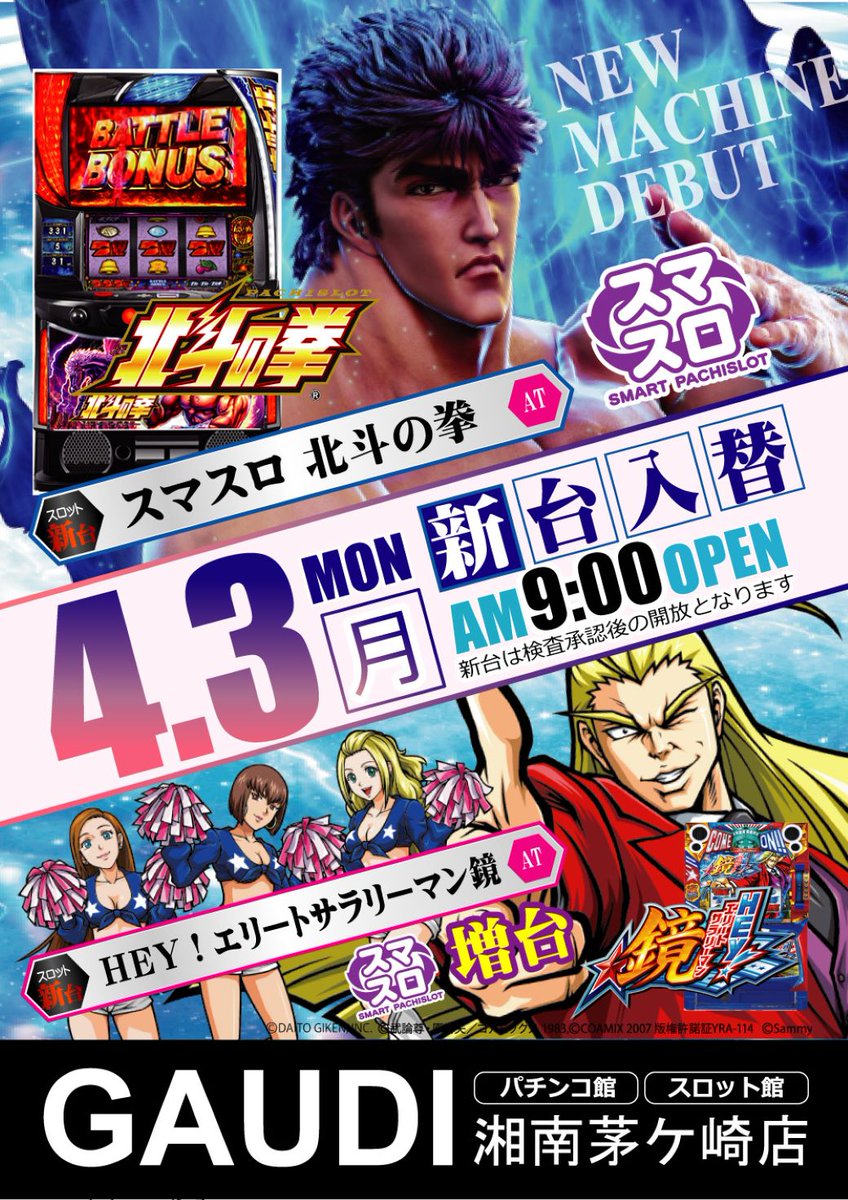 ガウディ湘南茅ヶ崎パチ・スロ館 (@gauchigaslot) on Twitter photo 明日は4月3日(月)
新台入替 9:00開店です!
スロット
L HEY!エリートサラリーマン鏡PA4
L パチスロ北斗の拳AD XR
ご期待ください。 ヽ(*´∀`)ノ
#新台入替
#北斗の拳
#スマスロ 明日は4月3日(月)
新台入替 9:00開店です!
スロット
L HEY!エリートサラリーマン鏡PA4
L パチスロ北斗の拳AD XR
ご期待ください。 ヽ(*´∀`)ノ
#新台入替
#北斗の拳
#スマスロ