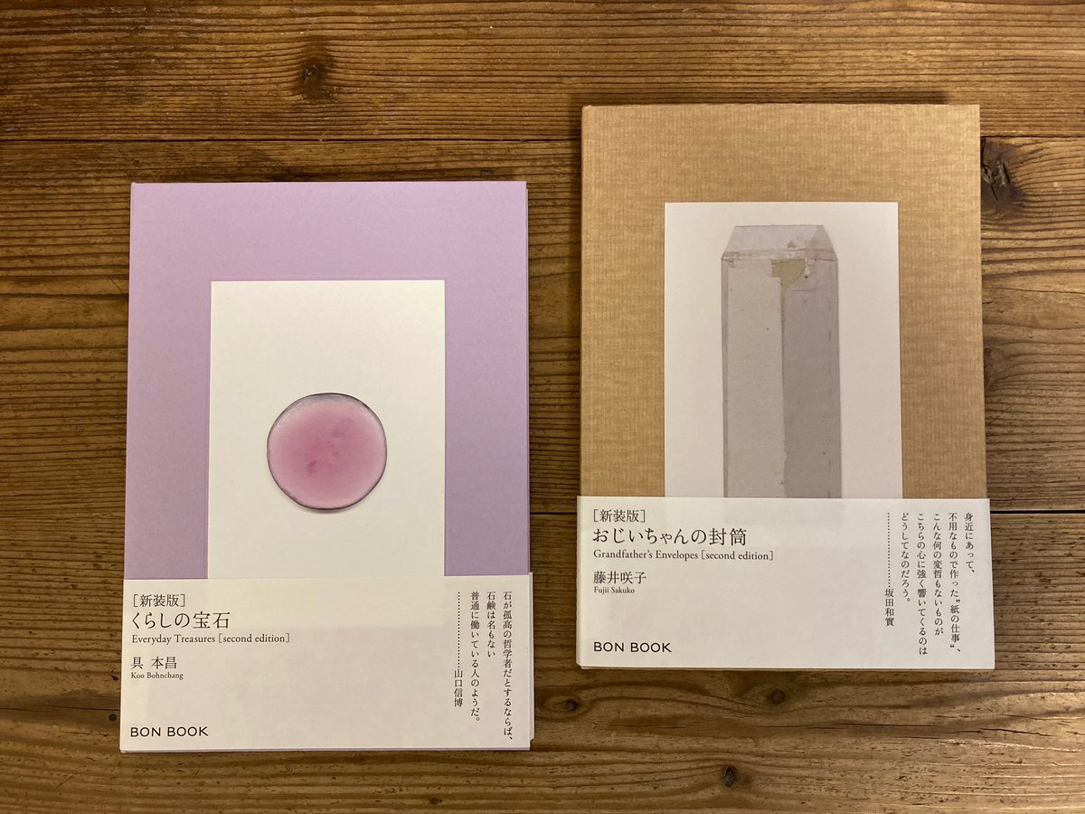 aotoyorunosora's tweet photo. 私物です。
○『おじいちゃんの封筒［新装版］』
○『くらしの宝石［新装版］』
を眺めて一人にんまりとしています😄。
こういう時間が私の中の小確幸です。

#おじいちゃんの封筒新装版
#藤井咲子
#くらしの宝石新装版
#具本昌
#写真
#BONBOOK
#アートディレクション
#デザイン
#山口信博 https://t.co/NiIYGhyhF1