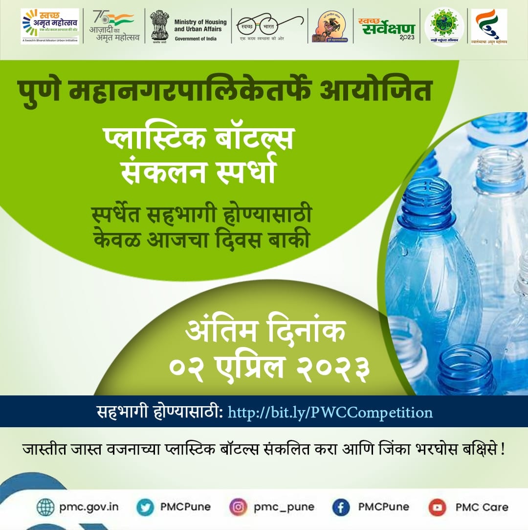 PMCPune's tweet photo. प्लास्टिक बॉटल्स संकलन स्पर्धेत सहभागी होण्याकरिता आज शेवटचा दिवस.
आजच सहभागी व्हा आणि जिंका भरघोस आकर्षक बक्षिसे!
सहभागी होण्यासाठी: https://t.co/dXizS75RpJ
#PlasticCollectionCompetition #PMC #SwachhSurvekshan2023 #MajhiVasundhara https://t.co/hcUIUvbK8E