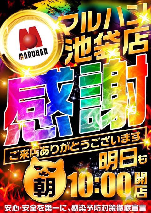 4月3日（月）明日行くならココが1番🎉✅マルハン池袋🐈‍⬛🗝攻略の鍵🔥やすだ×マルハン合同感謝の日🌈L北斗導入→次点はス