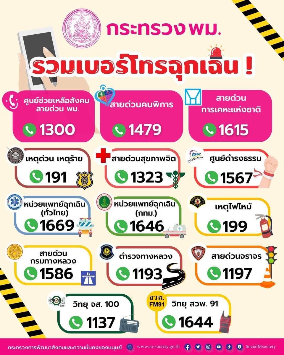DepMsdhs's tweet photo. 📷รวมเบอร์โทรฉุกเฉิน! กระทรวง พม.
#ช่วย24ชั่วโมง
#พม24ชม #ข่าวพม
#พก #พลังคนพิการ

#คนพิการ #PowerD #PowerDep #DisabilitiesPower https://t.co/j0XpCZkEif