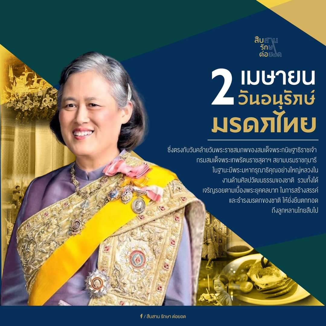 swcom2020's tweet photo. วันอนุรักษ์มรดกไทย ตรงกับวันที่ 2 เมษายน ของทุกปี ซึ่งตรงกับวันคล้ายวันพระราชสมภพของสมเด็จพระกนิษฐาธิราชเจ้า กรมสมเด็จพระเทพรัตนราชสุดาฯ สยามบรมราชกุมารี ในฐานะมีพระมหากรุณาธิคุณอย่างใหญ่หลวงในงานด้านศิลปวัฒนธรรมของชาติ
 
อ่านต่อ>https://t.co/WkVaD39bLs https://t.co/fcyNmE82Mo