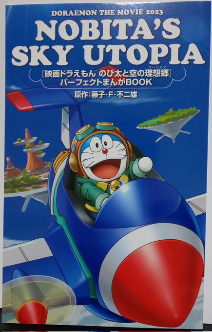 『映画ドラえもん  のび太と空の理想郷』鑑賞。古沢良太さんがどんなドラえもんを書くのか公開前から興味津々だったのだけれど