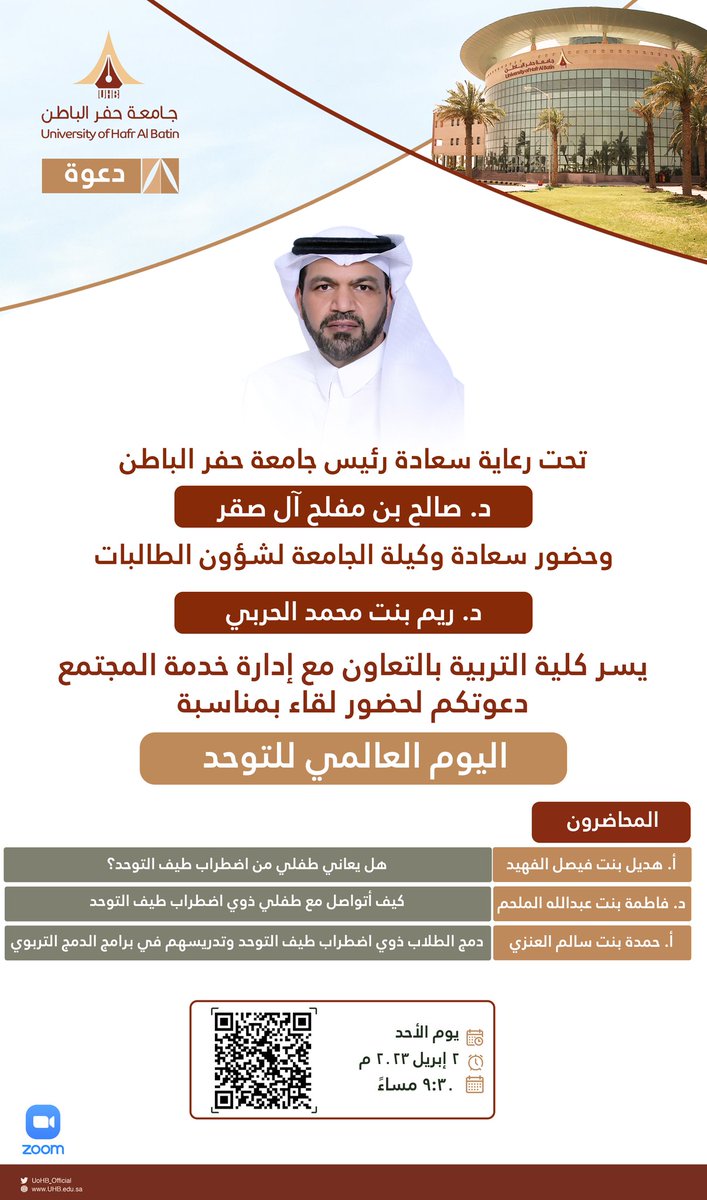 برعاية سعادة رئيس #جامعة_حفر_الباطن د.صالح بن مفلح آل صقر، وحضور وكيلة الجامعة لشؤون الطالبات د.ريم الحربي، يسر كلية التربية بالتعاون مع إدارة خدمة المجتمع دعوتكم لحضور لقاء بمناسبة #اليوم_العالمي_للتوحد
🗓 الأحد 2 /4/ 2023 م
⏰ 9:30 م
🔗 عبر منصة زوم:
us06web.zoom.us/j/86937779553?…