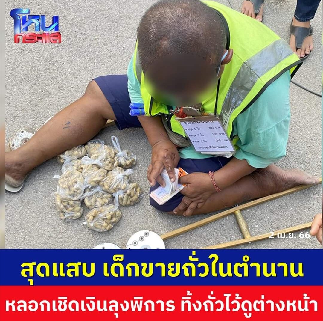 TarotYouuuu's tweet photo. สงสารคุณลุงมาก คุณลุงถูกเด็กขายถั่วในตำนานที่ชอบบอกว่าวันนี้วันเกิดหนู หล��กเอาเงินทอนไป  พอลุงยื่นเงินให้ เด็กรีบเอาเงินขึ้นรถกระบะ ทิ้งถั่วเอาไว้เลย ขอให้ตามจับมาให้ได้เลยนะครับ!!! https://t.co/kc0c3wIUKc