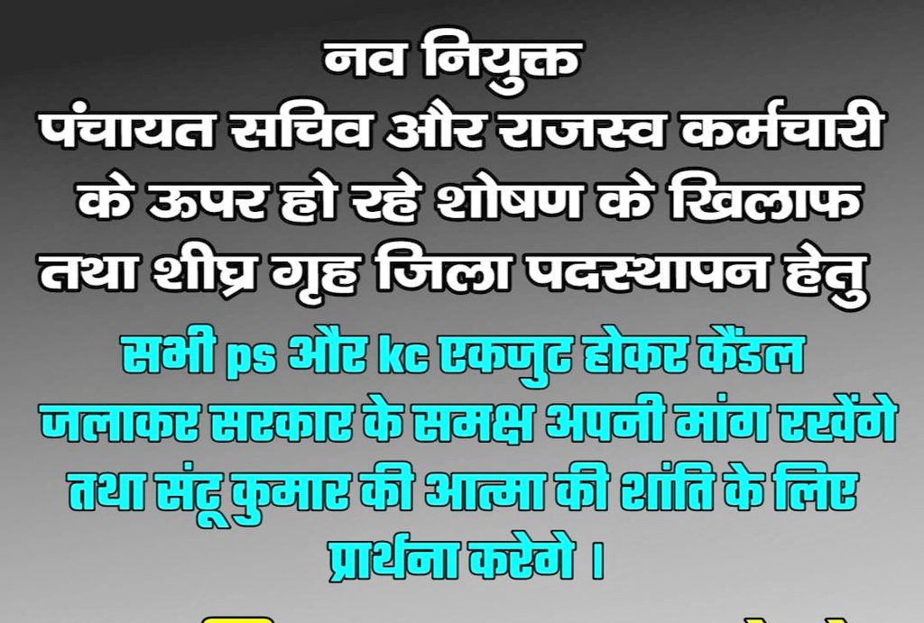 TinkuKu10621857's tweet photo. आप सभी महानुभव से हम सभी नवनियुक्त पंचायत सचिव और राजस्व र्कमचारी होम जिला कि पूर्ण आशा करते है | https://t.co/YyYUH9fqRR
